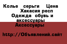 Колье   серьги  › Цена ­ 600 - Хакасия респ. Одежда, обувь и аксессуары » Аксессуары   